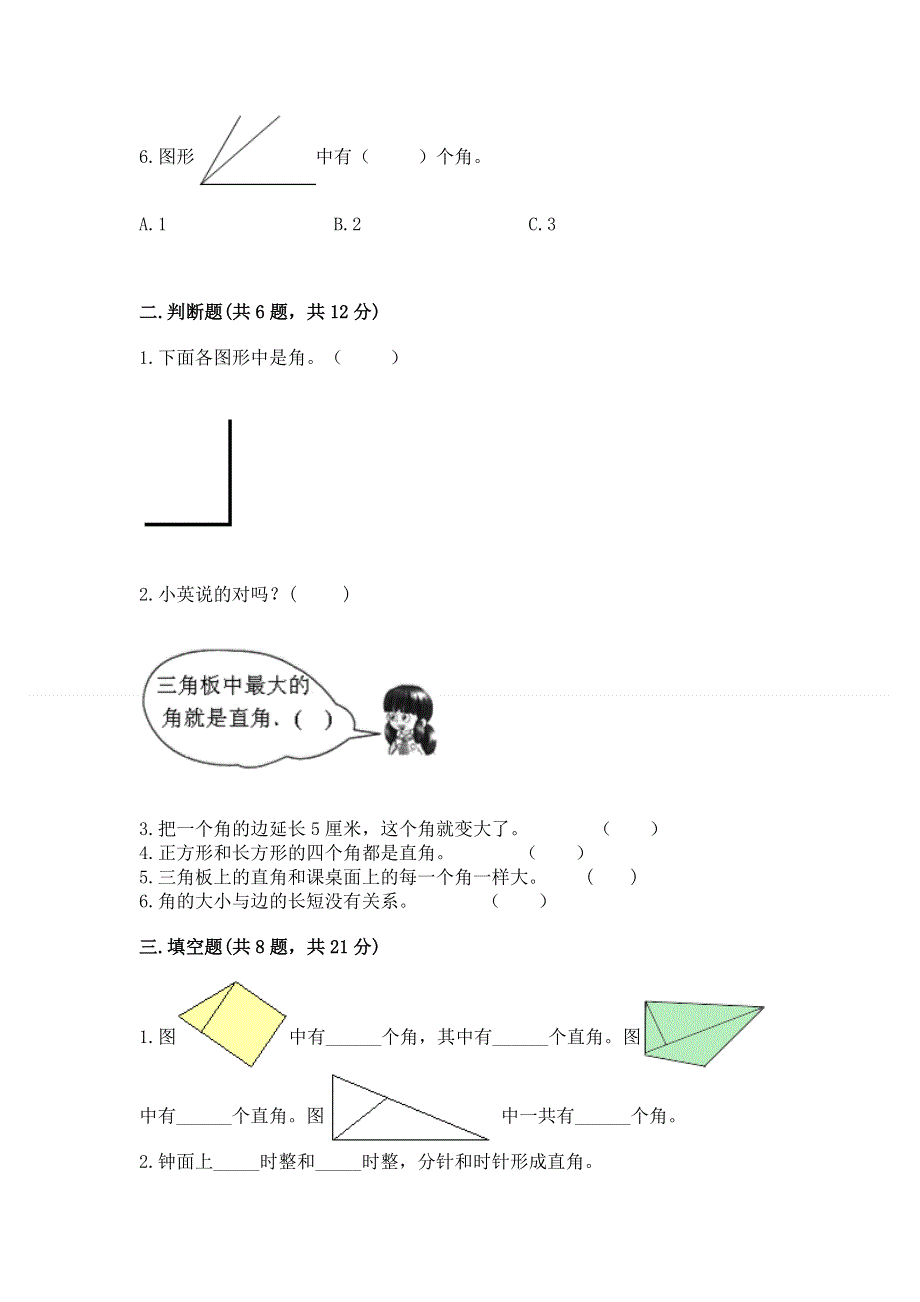 小学二年级数学知识点《角的初步认识》必刷题（实用）word版.docx_第2页