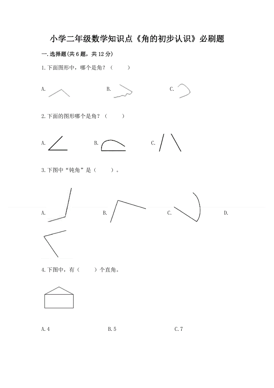 小学二年级数学知识点《角的初步认识》必刷题（有一套）word版.docx_第1页