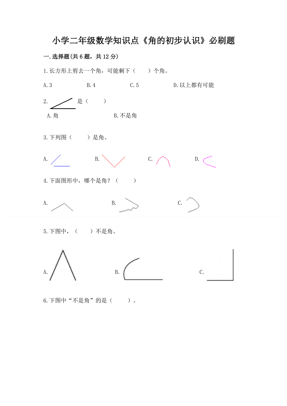 小学二年级数学知识点《角的初步认识》必刷题（精练）.docx_第1页