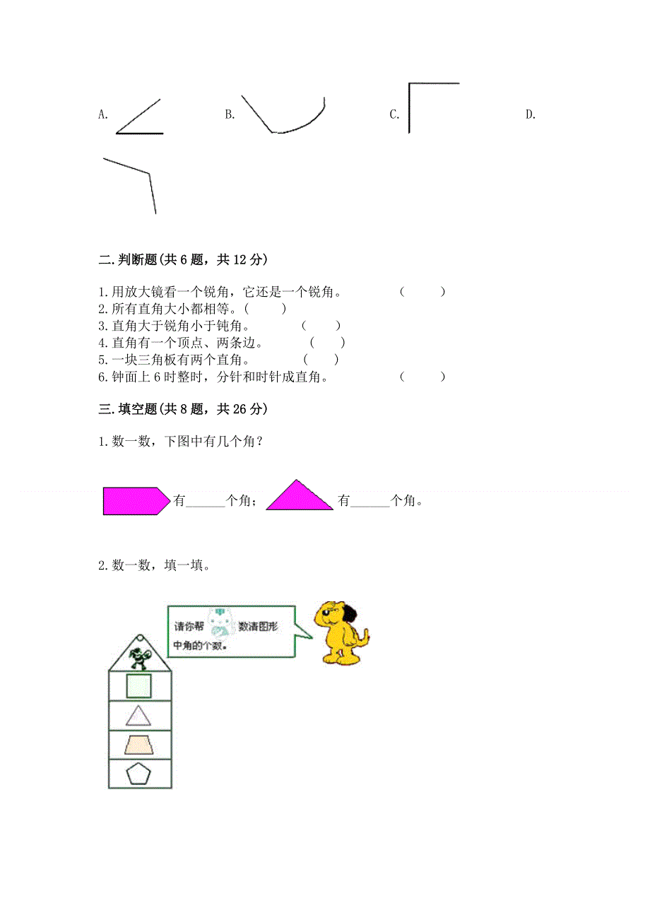 小学二年级数学知识点《角的初步认识》必刷题（精练）.docx_第2页