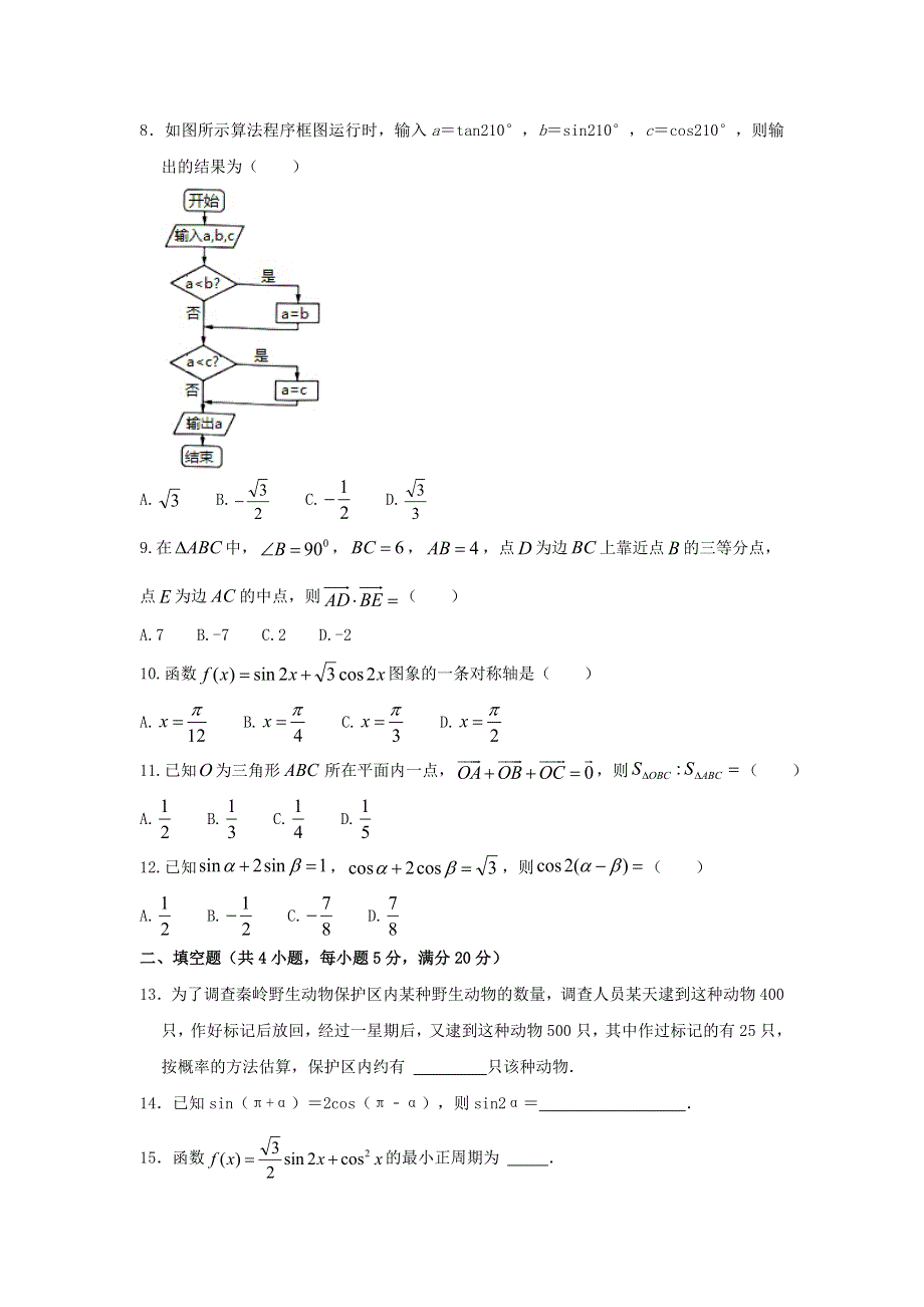 陕西省宝鸡市渭滨区2020-2021学年高一数学下学期期末考试试题（含解析）.doc_第2页