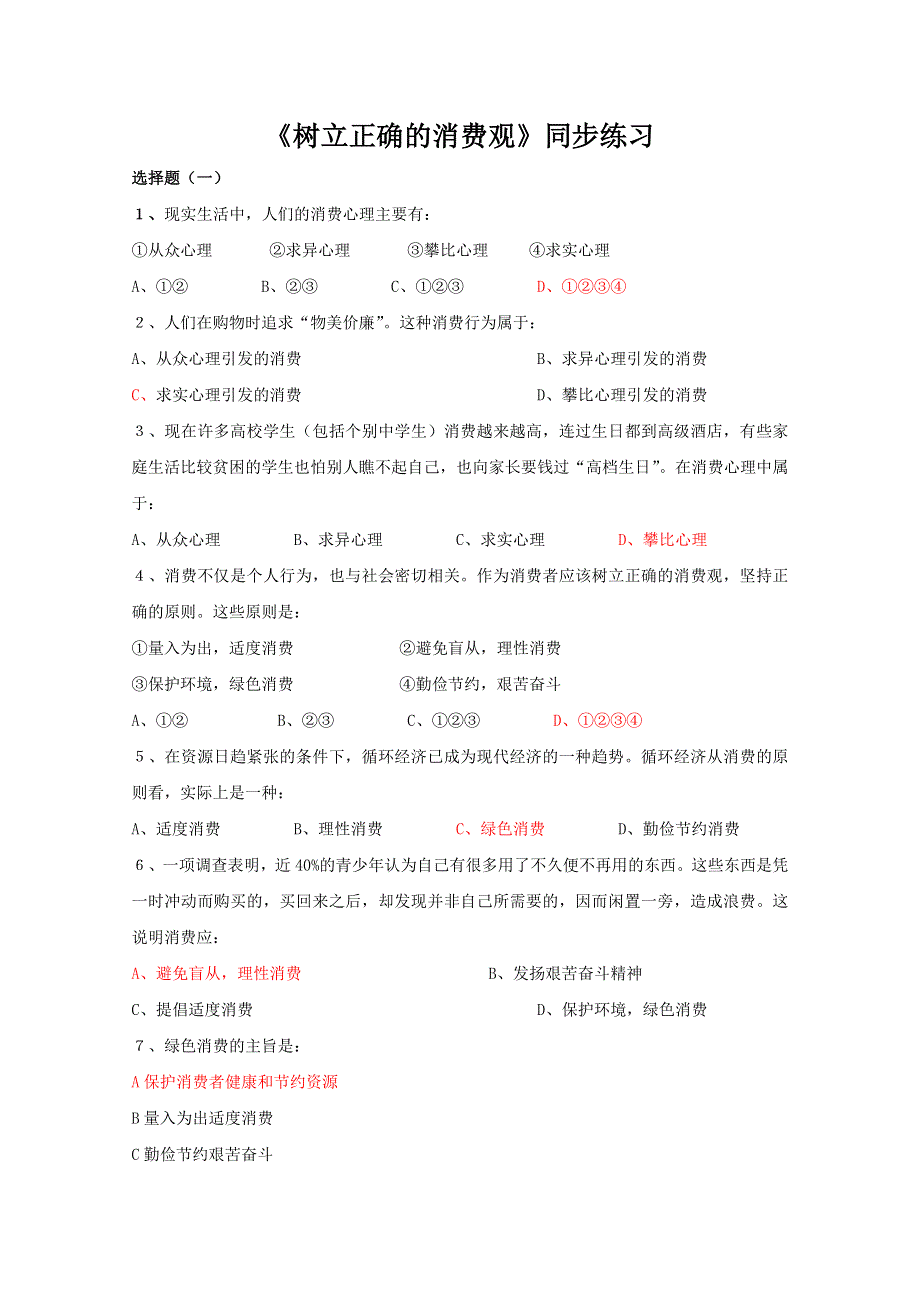 2013学年高一政治同步练习：1.3.2《树立正确的消费观》（新人教版必修1）.doc_第1页