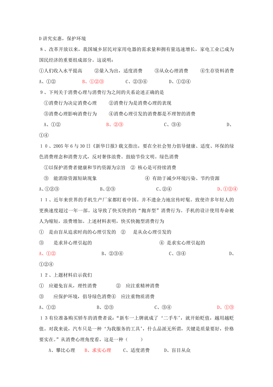 2013学年高一政治同步练习：1.3.2《树立正确的消费观》（新人教版必修1）.doc_第2页