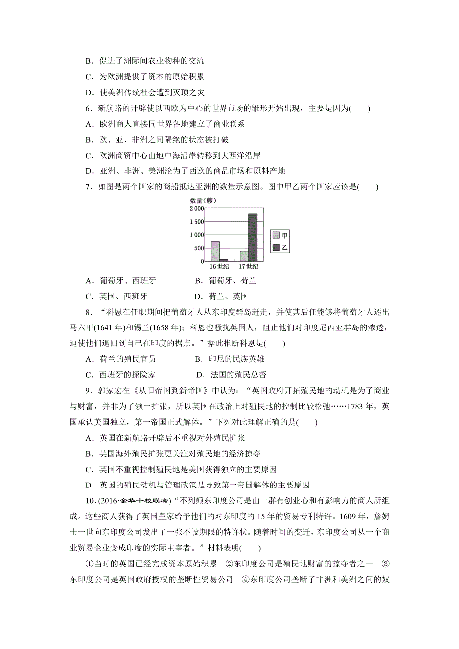 《创新方案》2017届新课标高考历史总复习练习：课下限时集训（十五）　开辟新航路、殖民扩张与世界市场的拓展 WORD版含解析.doc_第2页