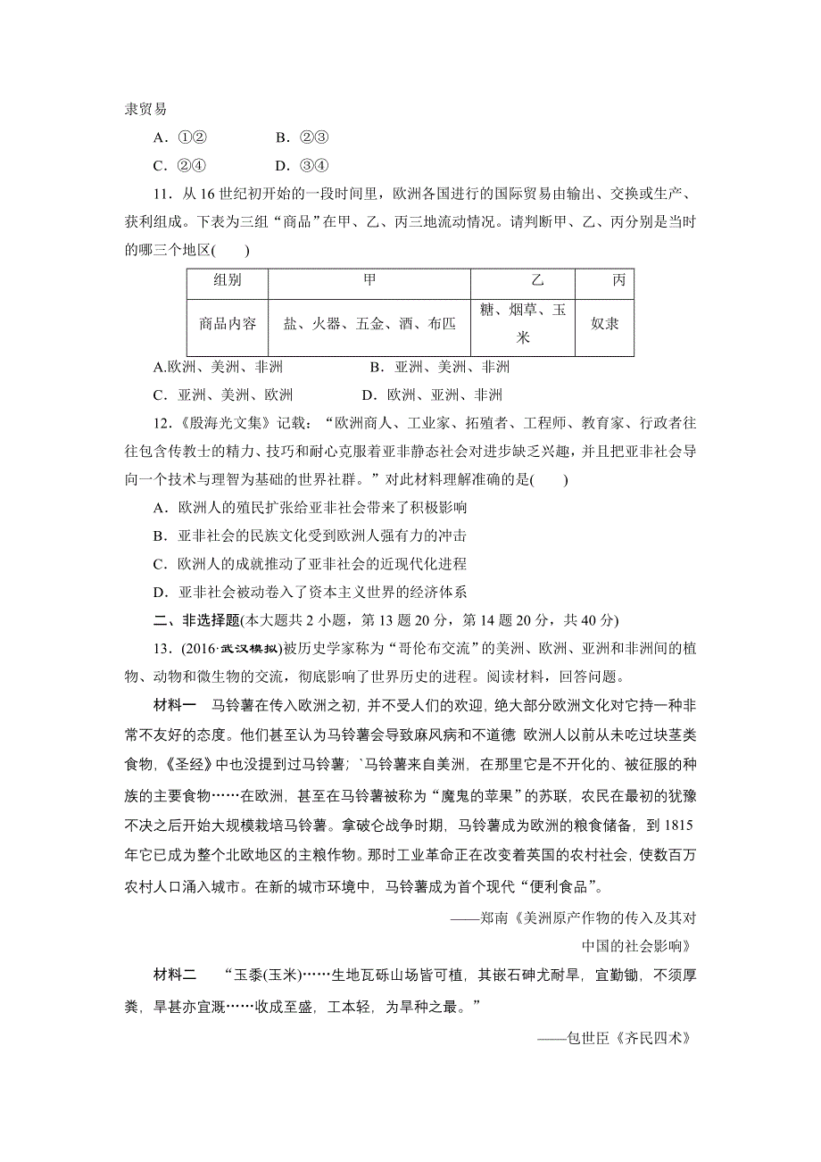 《创新方案》2017届新课标高考历史总复习练习：课下限时集训（十五）　开辟新航路、殖民扩张与世界市场的拓展 WORD版含解析.doc_第3页