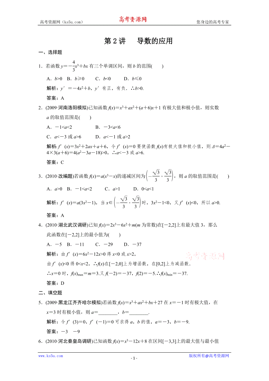 2011届高三数学文大纲版创新设计一轮复习随堂练习：13.2 导数的应用.doc_第1页