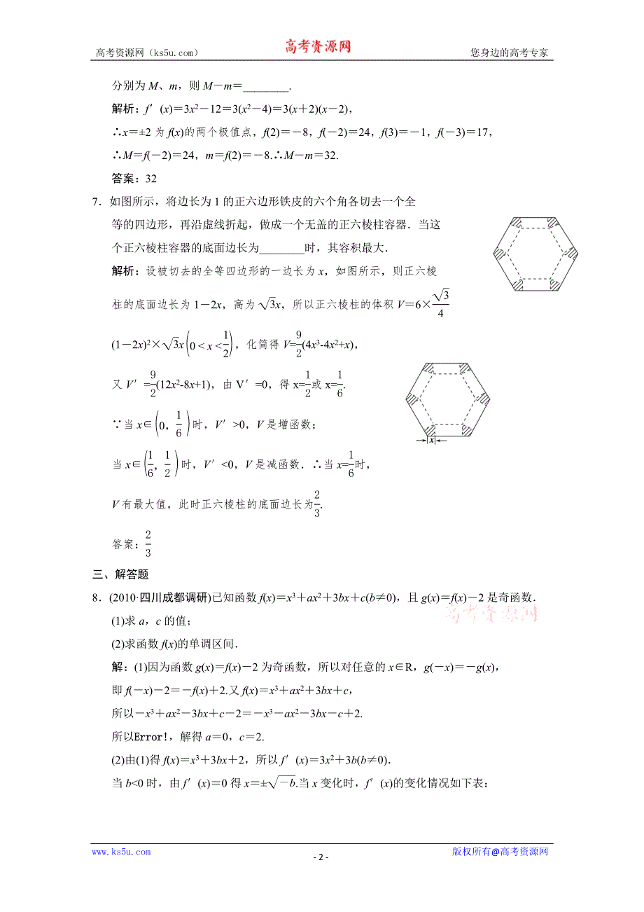 2011届高三数学文大纲版创新设计一轮复习随堂练习：13.2 导数的应用.doc_第2页