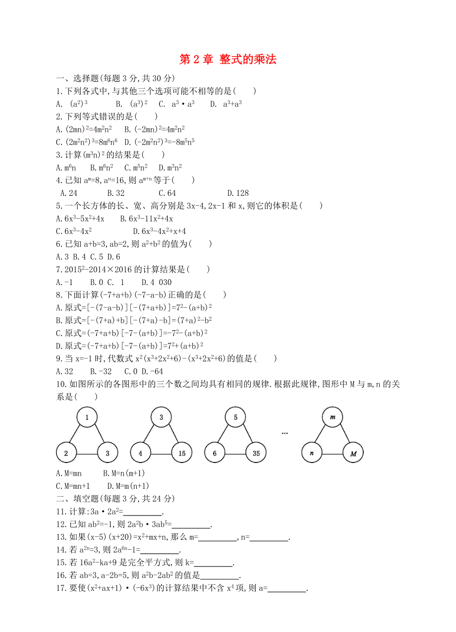 七年级数学下册 第2章 整式的乘法单元综合测试卷（新版）湘教版.doc_第1页