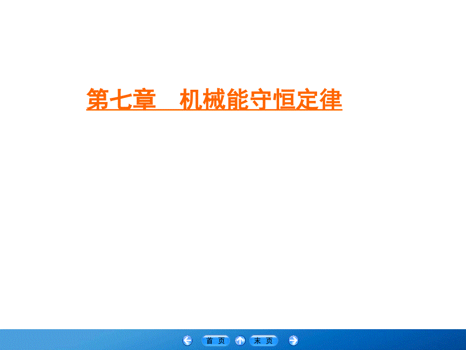 2019-2020学年人教版高中物理必修二学练测课件：第7章 机械能守恒定律　第5节 .ppt_第1页