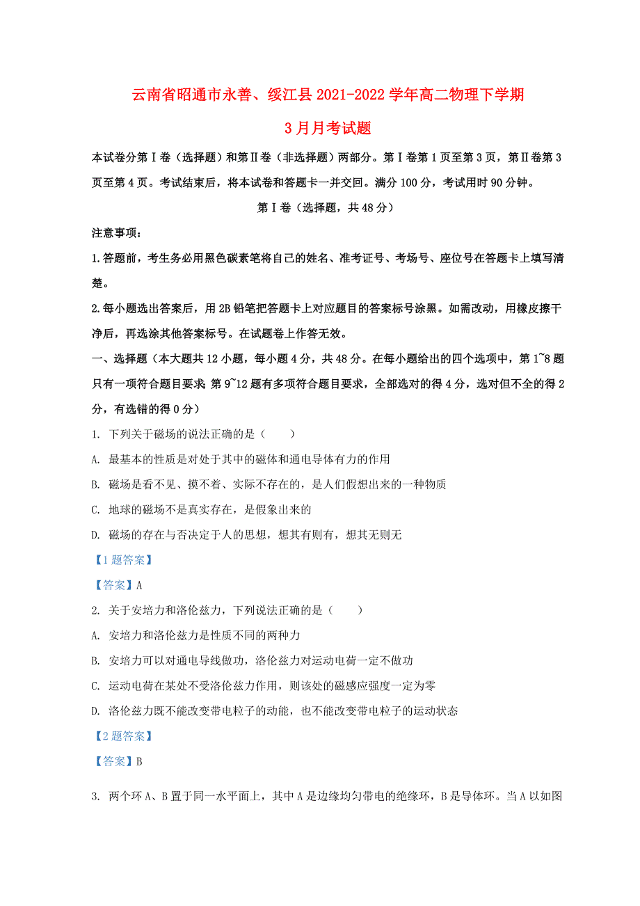 云南省昭通市永善、绥江县2021-2022学年高二物理下学期3月月考试题.doc_第1页