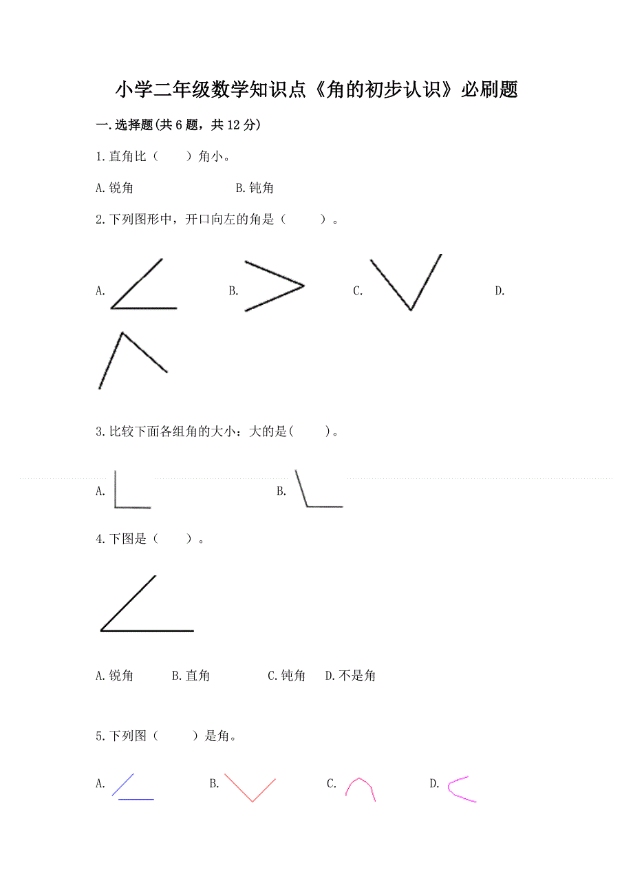 小学二年级数学知识点《角的初步认识》必刷题（考点梳理）word版.docx_第1页