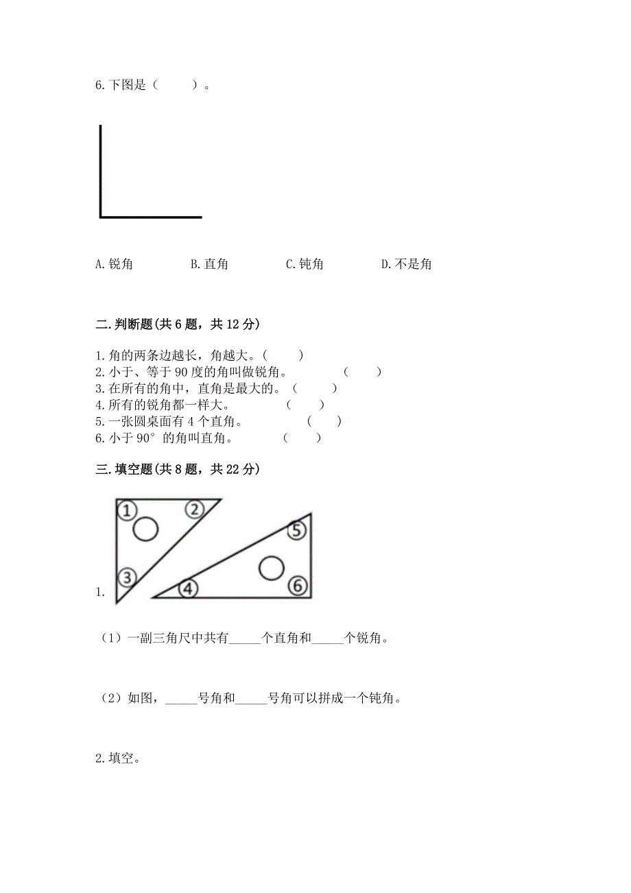 小学二年级数学知识点《角的初步认识》必刷题（考点梳理）word版.docx_第2页