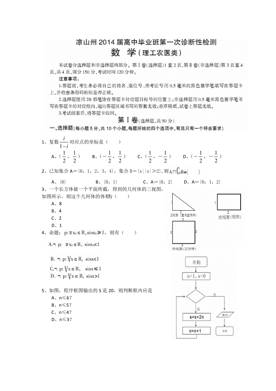 四川省凉山州2014届高三第一次诊断性检测数学理试题 WORD版含答案.doc_第1页