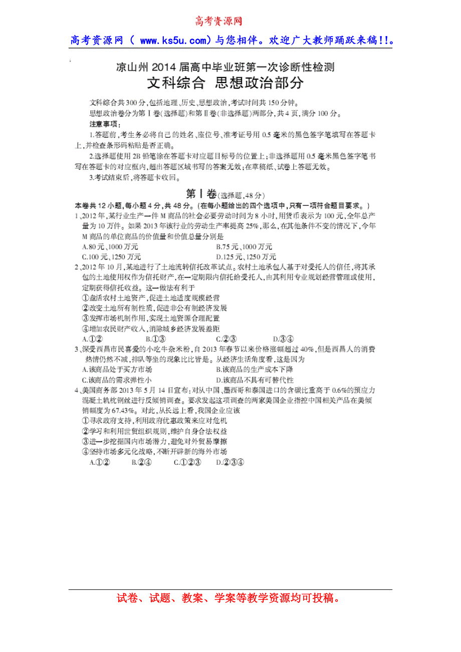 四川省凉山州2014届高三第一次诊断性检测政治试题 扫描版含答案.doc_第1页