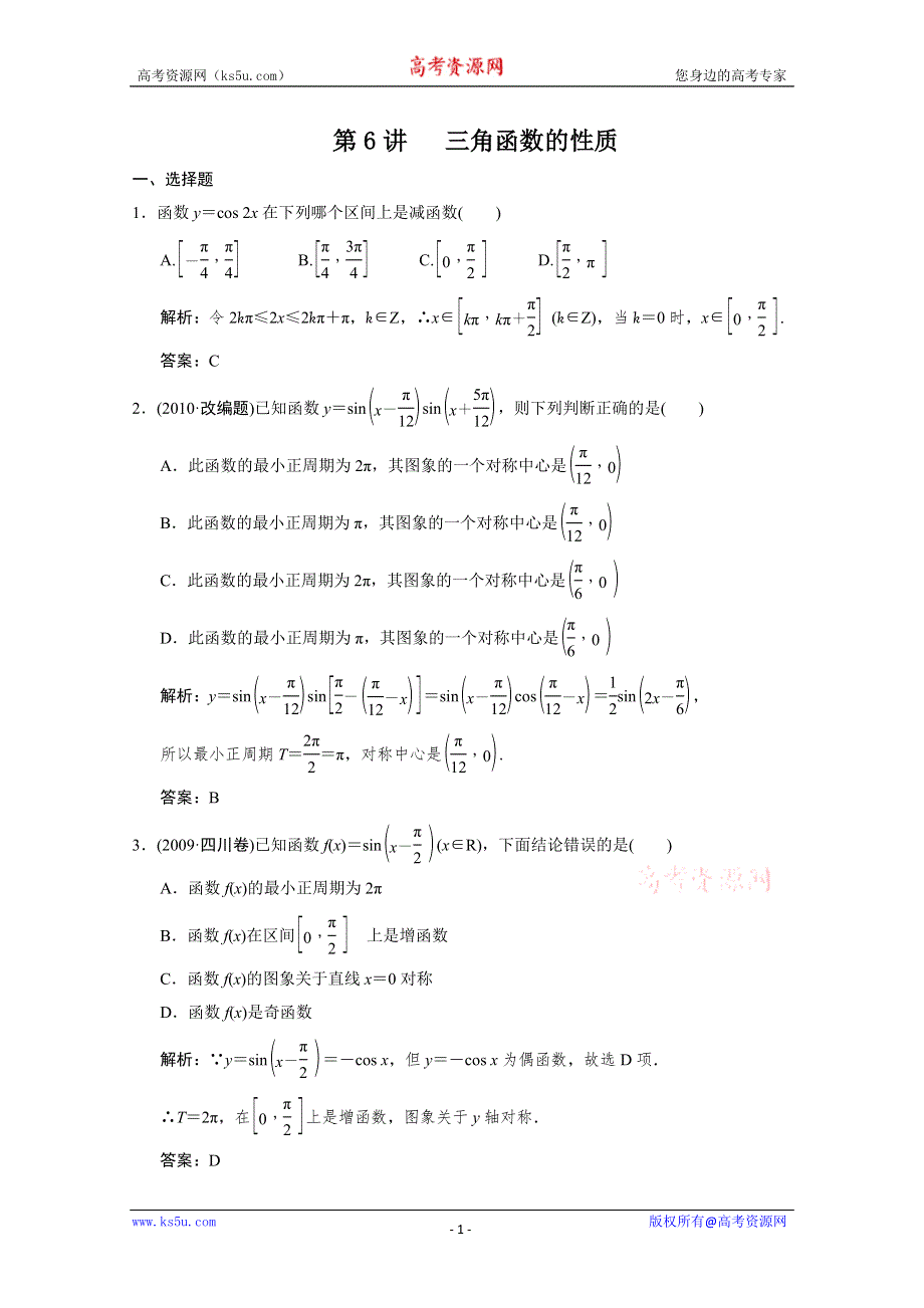 2011届高三数学文大纲版创新设计一轮复习随堂练习：4.6 三角函数的性质.doc_第1页