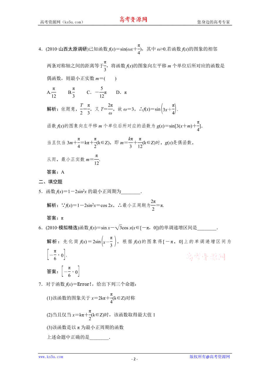 2011届高三数学文大纲版创新设计一轮复习随堂练习：4.6 三角函数的性质.doc_第2页