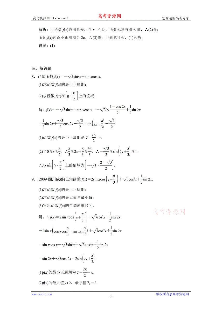 2011届高三数学文大纲版创新设计一轮复习随堂练习：4.6 三角函数的性质.doc_第3页