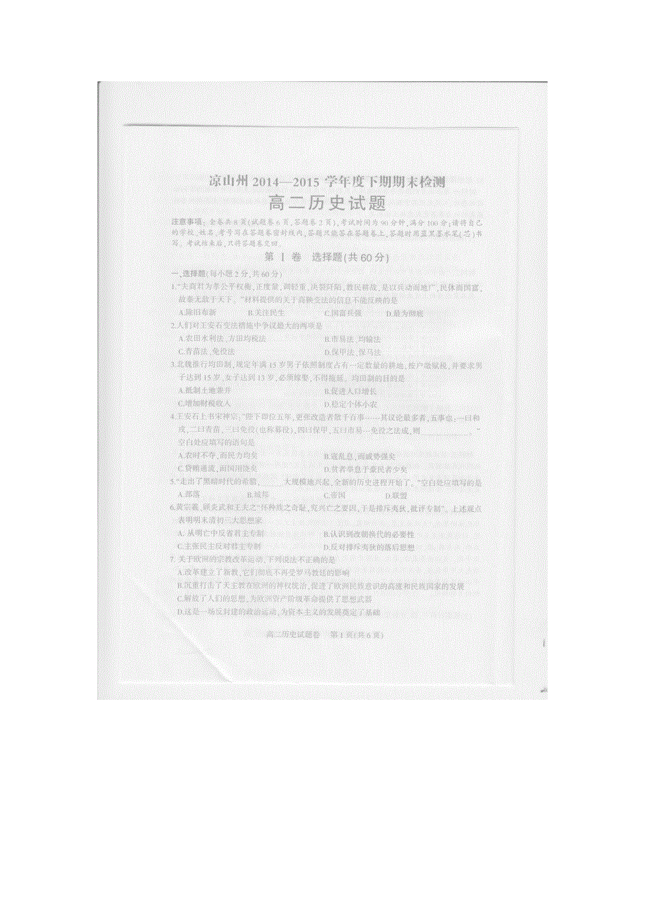 四川省凉山州2014-2015学年高二下学期期末考试历史试题 扫描版无答案.doc_第1页