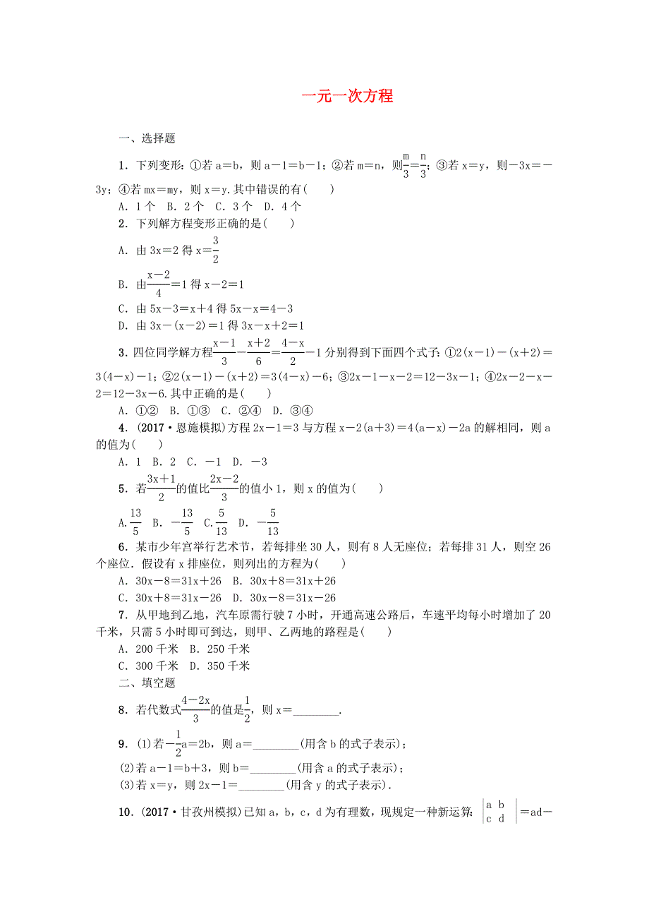 七年级数学下册 第6章 一元一次方程单元复习 （新版）华东师大版.doc_第1页