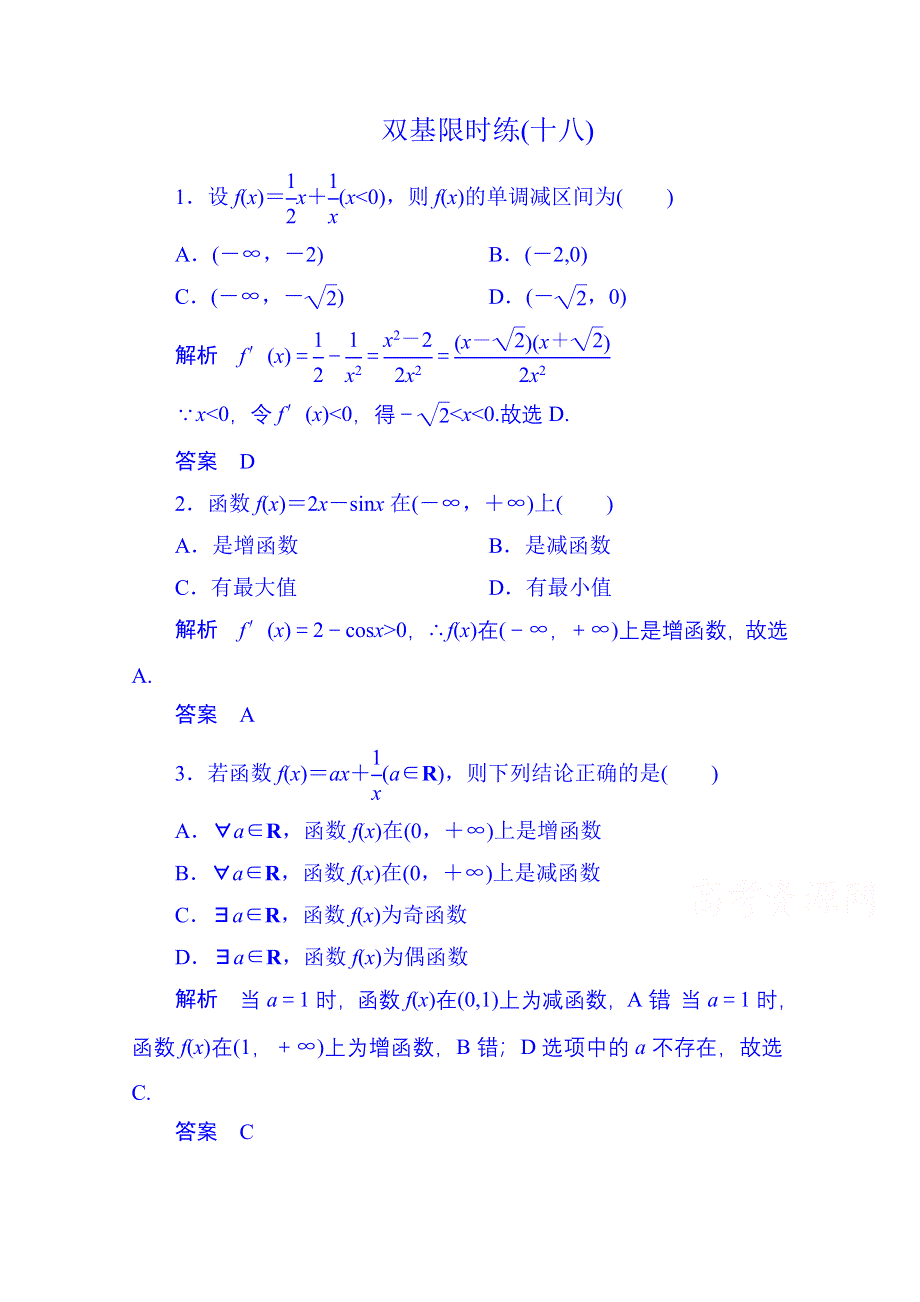 《名师一号》2014-2015学年高中数学新课标人教A版选修1-1双基限时练18(第三章).doc_第1页