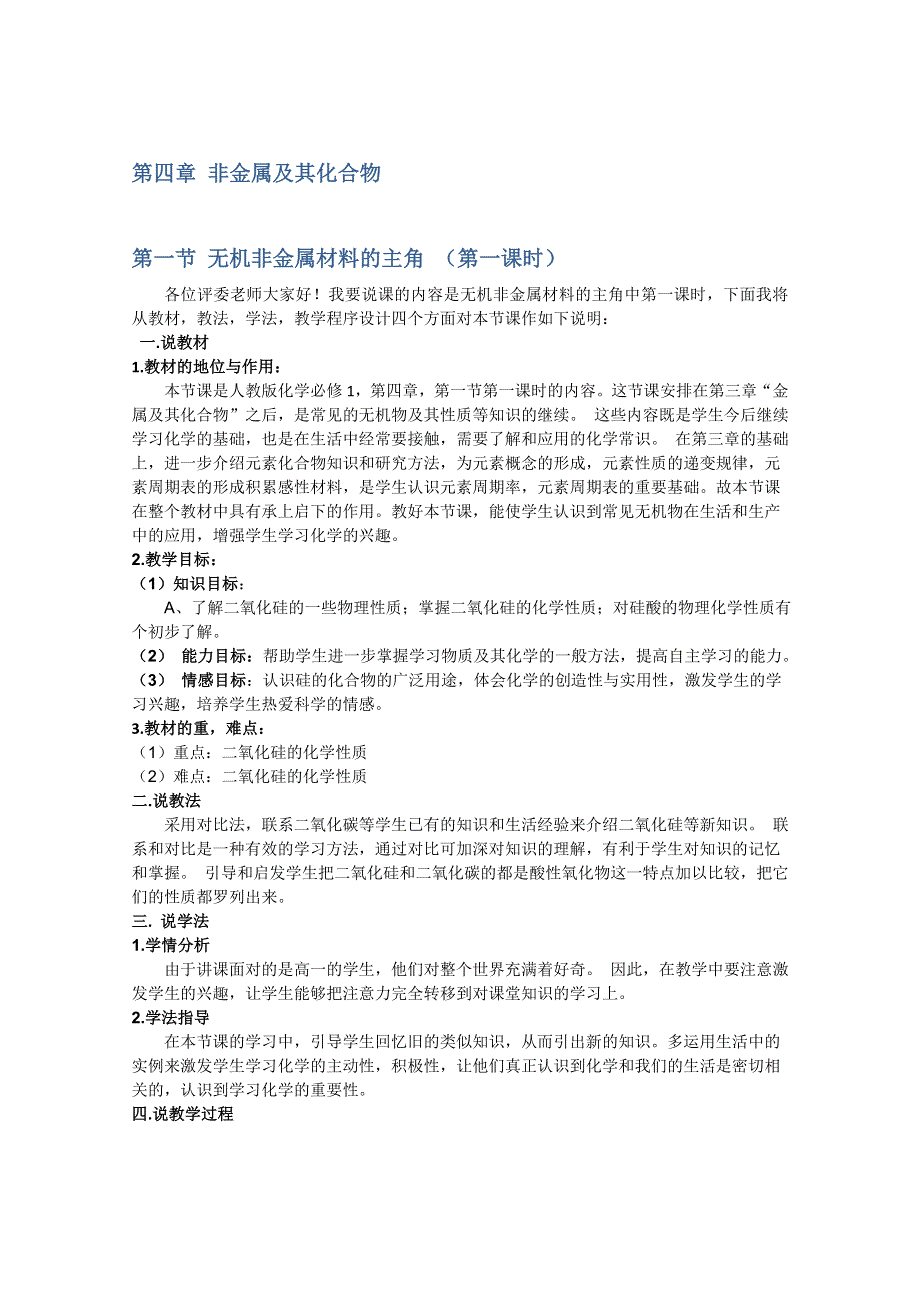 2013学年高一化学说课稿：《无机非金属材料的主角》（第一课时）（新人教版必修1）.doc_第1页