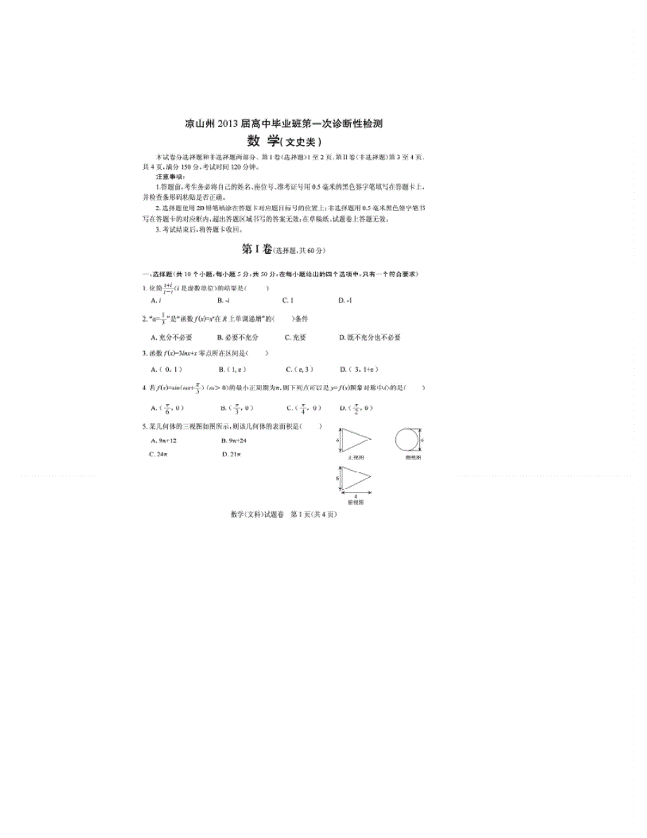 四川省凉山州2013届高中毕业班第一次诊断性检测数学（文）试题 扫描版含答案.doc_第1页