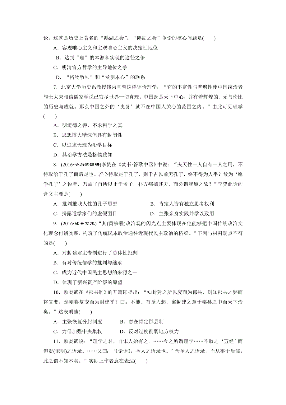 《创新方案》2017届新课标高考历史总复习练习：课下限时集训（二十五）　宋明理学和明清之际活跃的儒家思想 WORD版含解析.doc_第2页