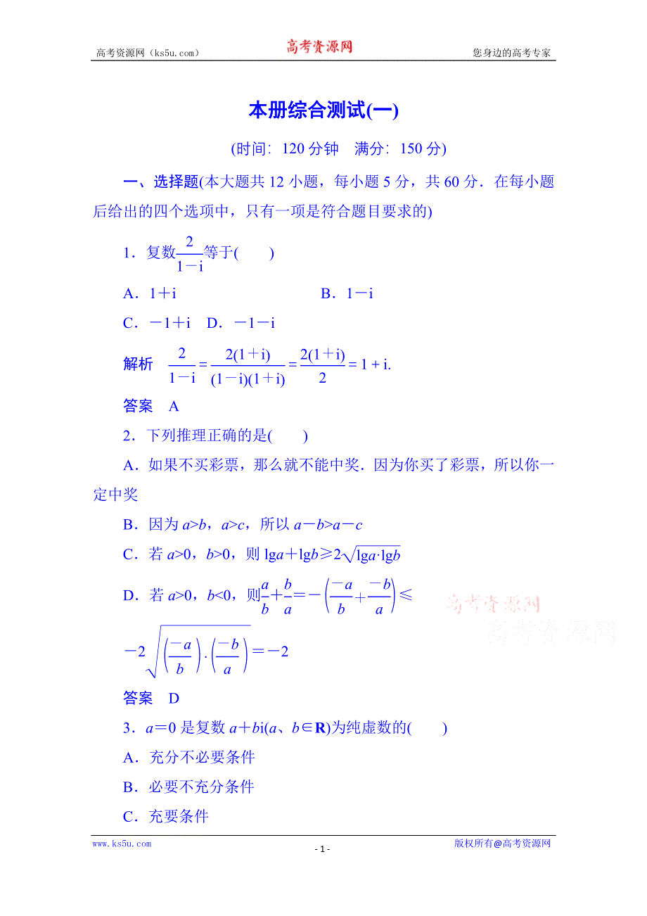 《名师一号》2014-2015学年高中数学选修1-2综合测试1.doc_第1页