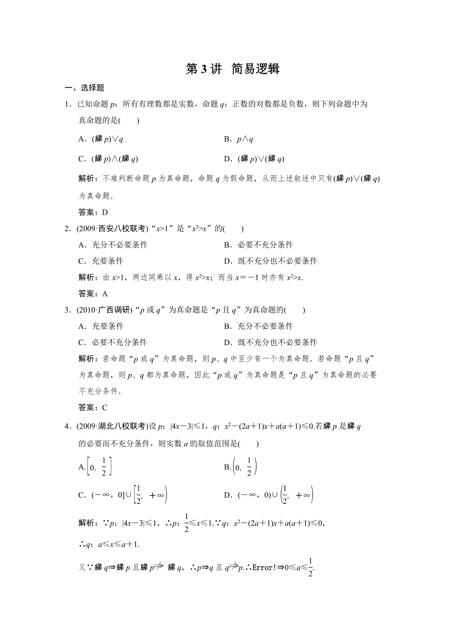 2011届高三数学文大纲版创新设计一轮复习随堂练习：1.3 简易逻辑.doc_第1页