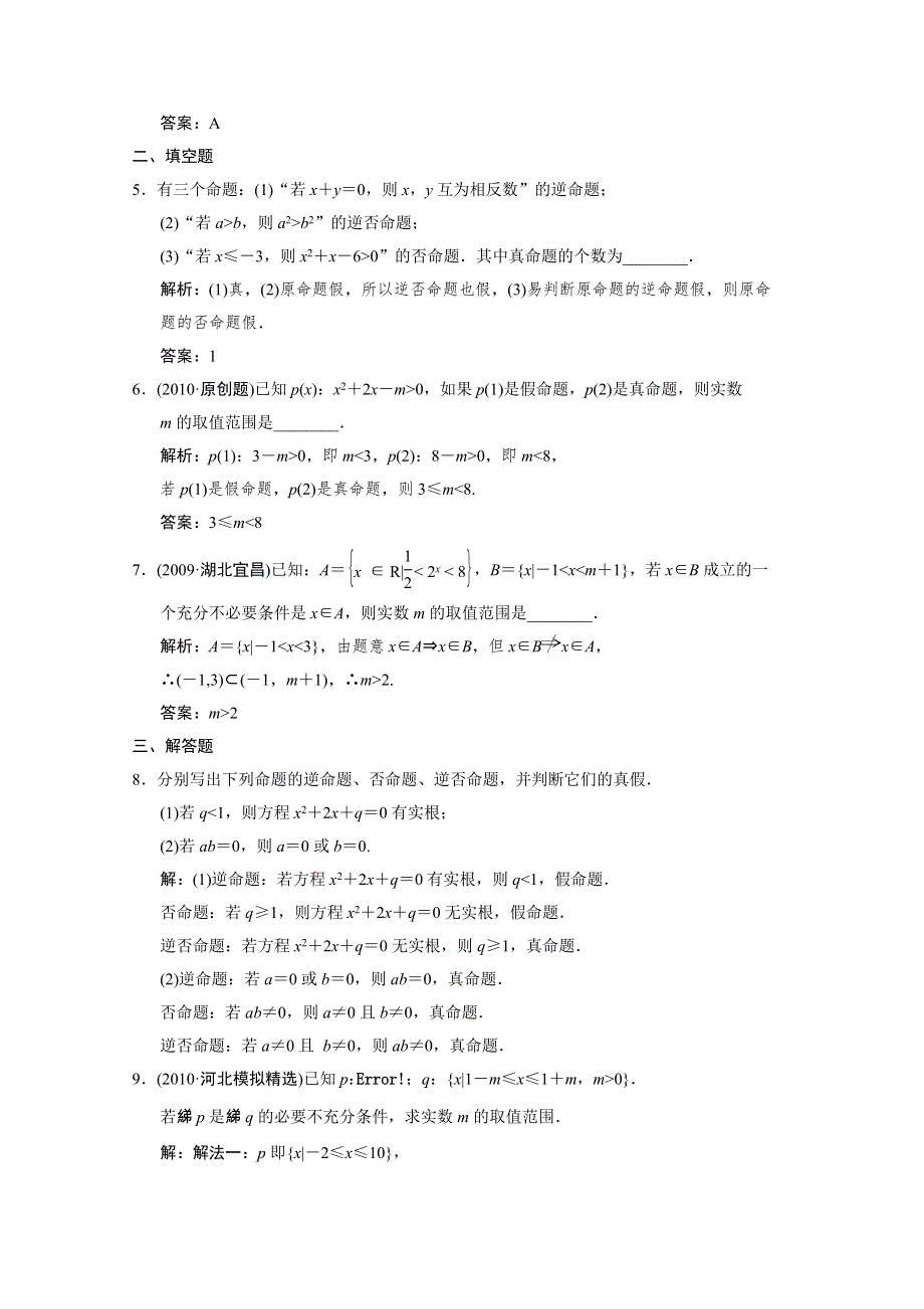 2011届高三数学文大纲版创新设计一轮复习随堂练习：1.3 简易逻辑.doc_第2页