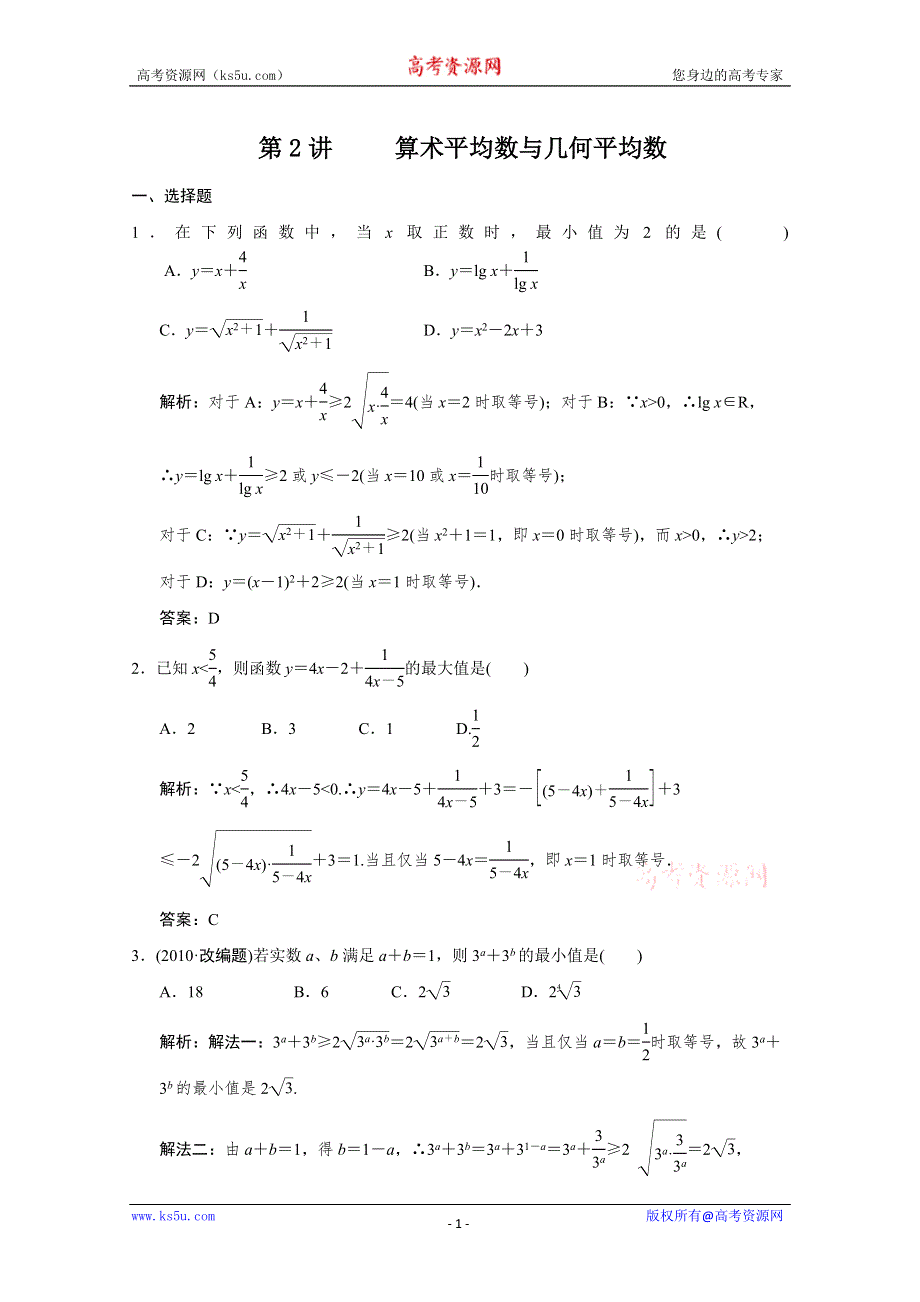 2011届高三数学文大纲版创新设计一轮复习随堂练习：6.2 算术平均数与几何平均数.doc_第1页