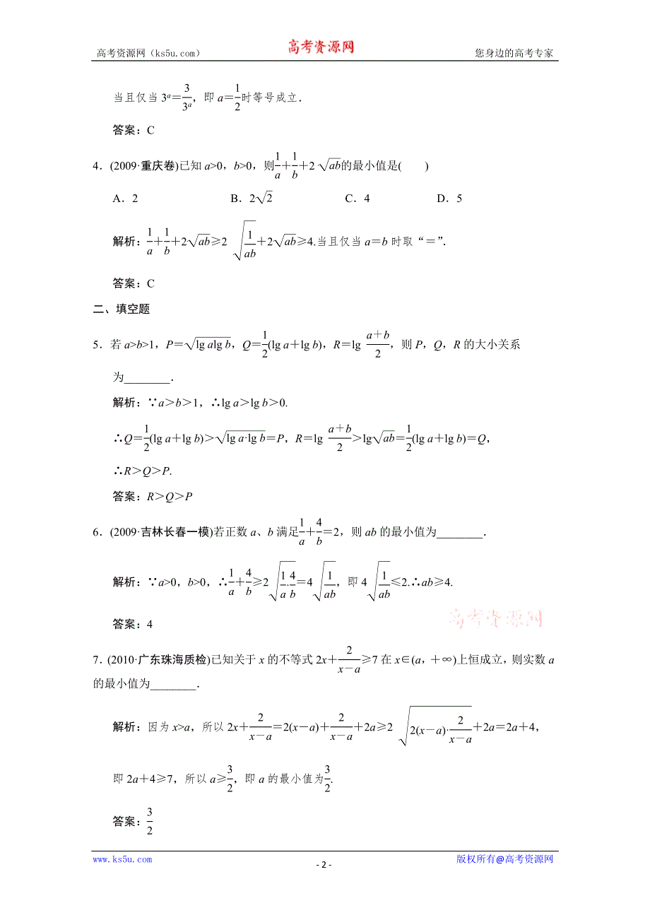 2011届高三数学文大纲版创新设计一轮复习随堂练习：6.2 算术平均数与几何平均数.doc_第2页