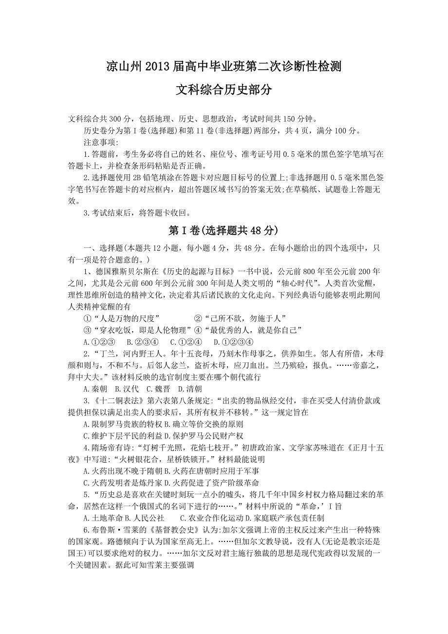 四川省凉山州2013届高三第二次诊断性检测历史试题 WORD版含答案.doc_第1页