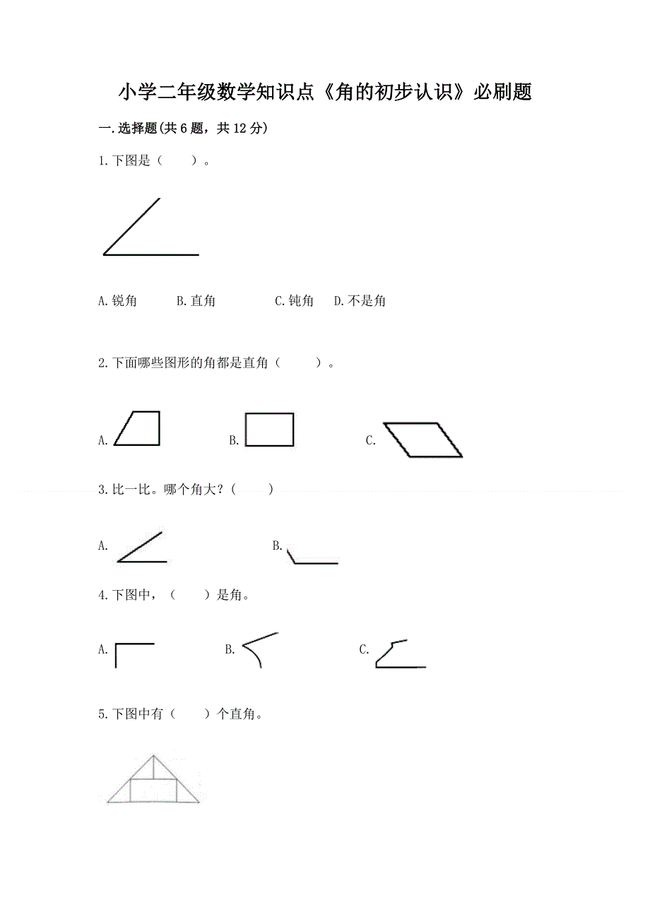 小学二年级数学知识点《角的初步认识》必刷题（必刷）word版.docx_第1页