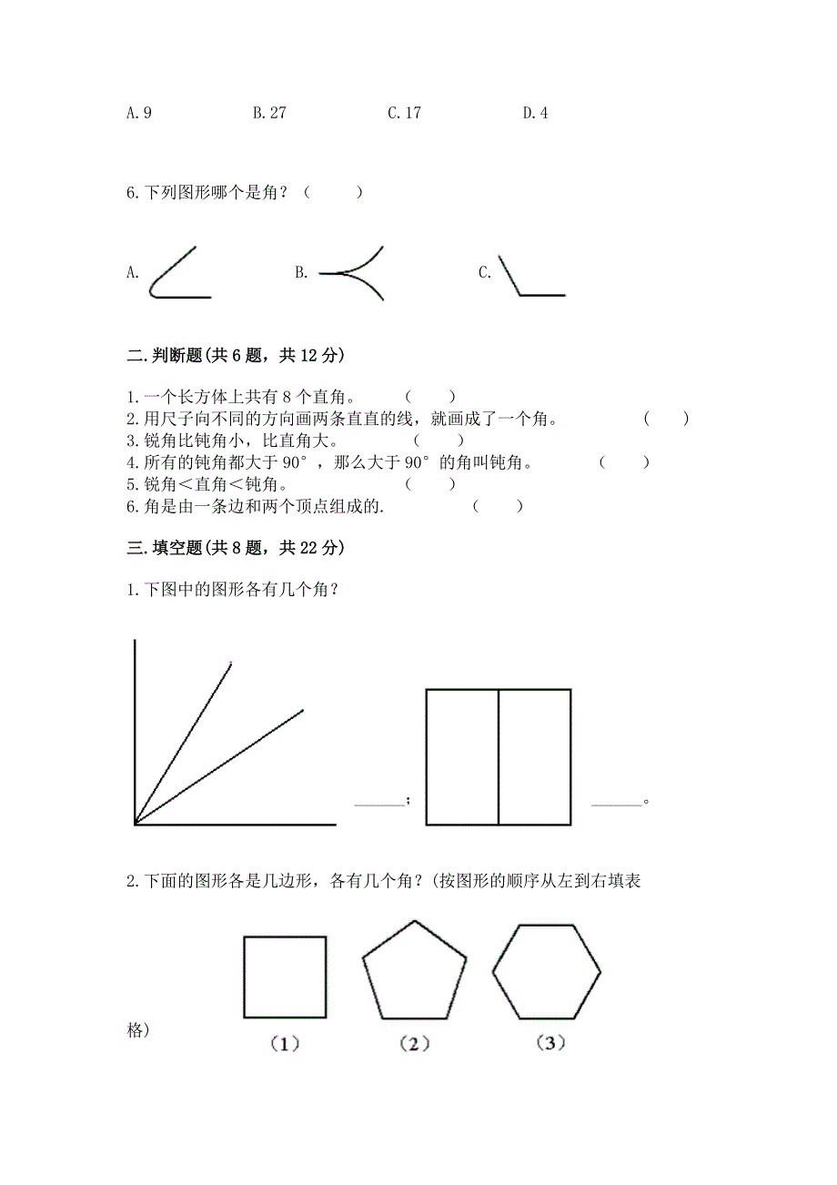 小学二年级数学知识点《角的初步认识》必刷题（必刷）word版.docx_第2页