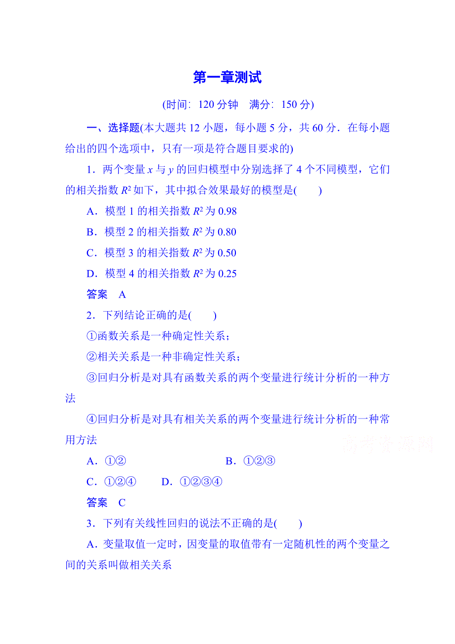 《名师一号》2014-2015学年高中数学选修1-2单元测试卷：第一章+统计案例.doc_第1页