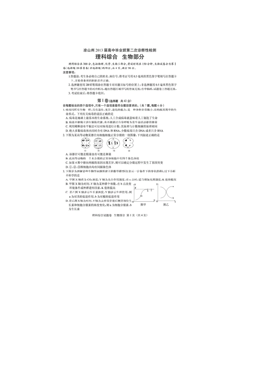 四川省凉山州2013届高三第二次诊断性测试生物试题 扫描版含答案.doc_第1页