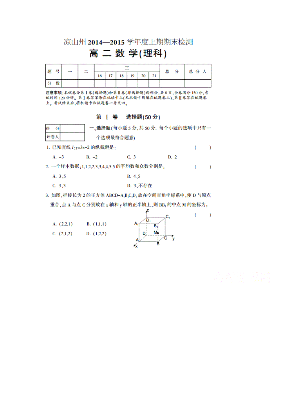 四川省凉山州2014-2015学年高二上学期期末统一检测数学（理）试题（扫描版）.doc_第1页