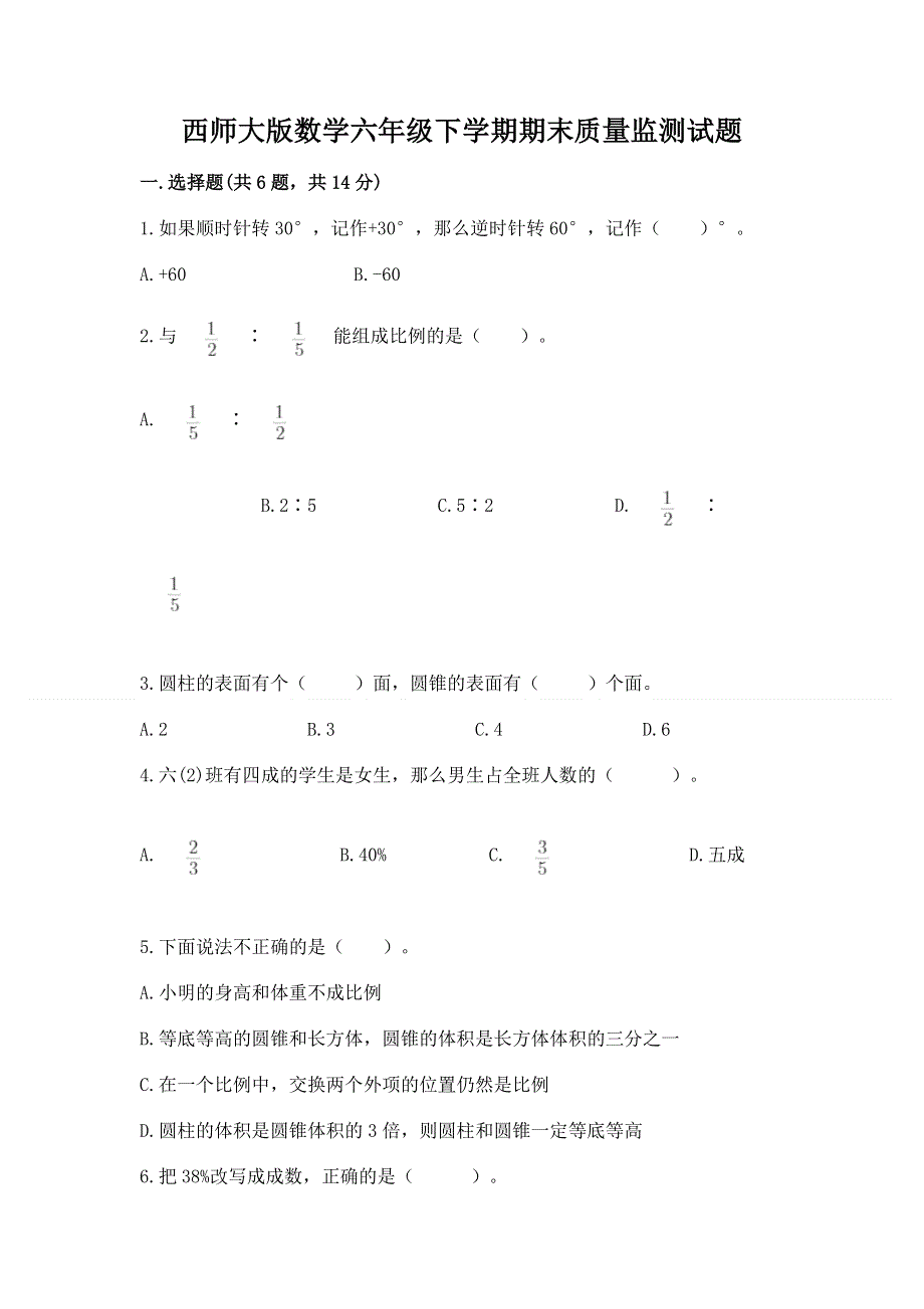 西师大版数学六年级下学期期末质量监测试题完整.docx_第1页