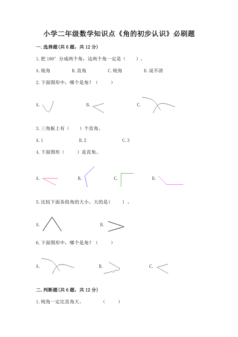 小学二年级数学知识点《角的初步认识》必刷题（精选题）.docx_第1页