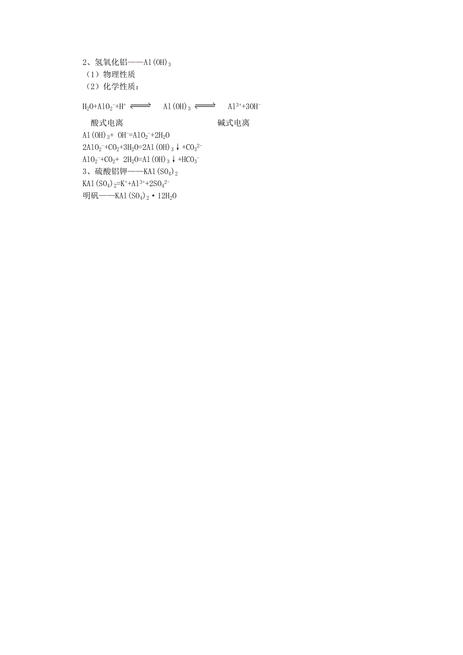 2013学年高一化学说课稿：《几种重要的金属化合物——铝的重要化合物》（新人教版必修1）.doc_第3页