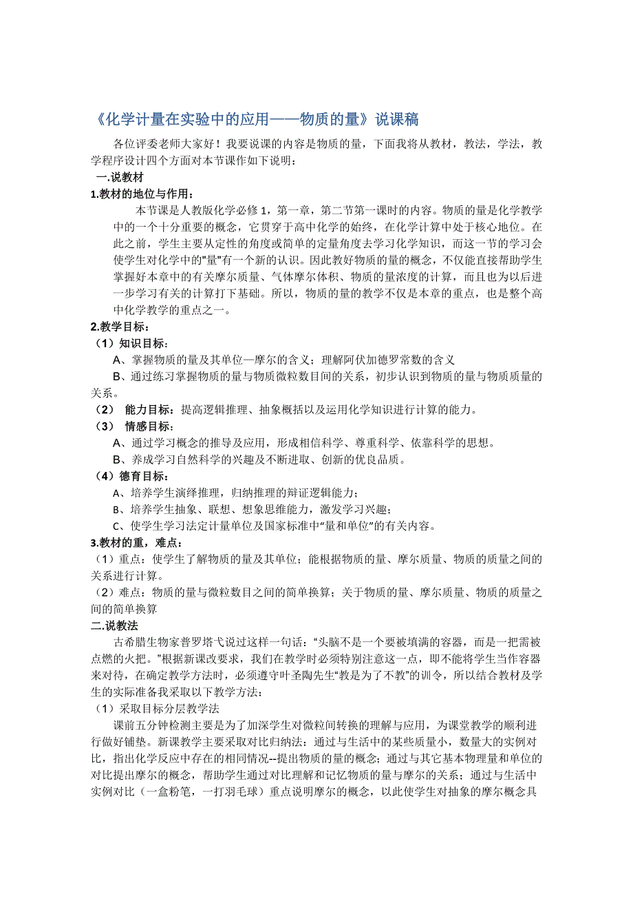 2013学年高一化学说课稿：《化学计量在实验中的应用——物质的量》（新人教版必修1）.doc_第1页