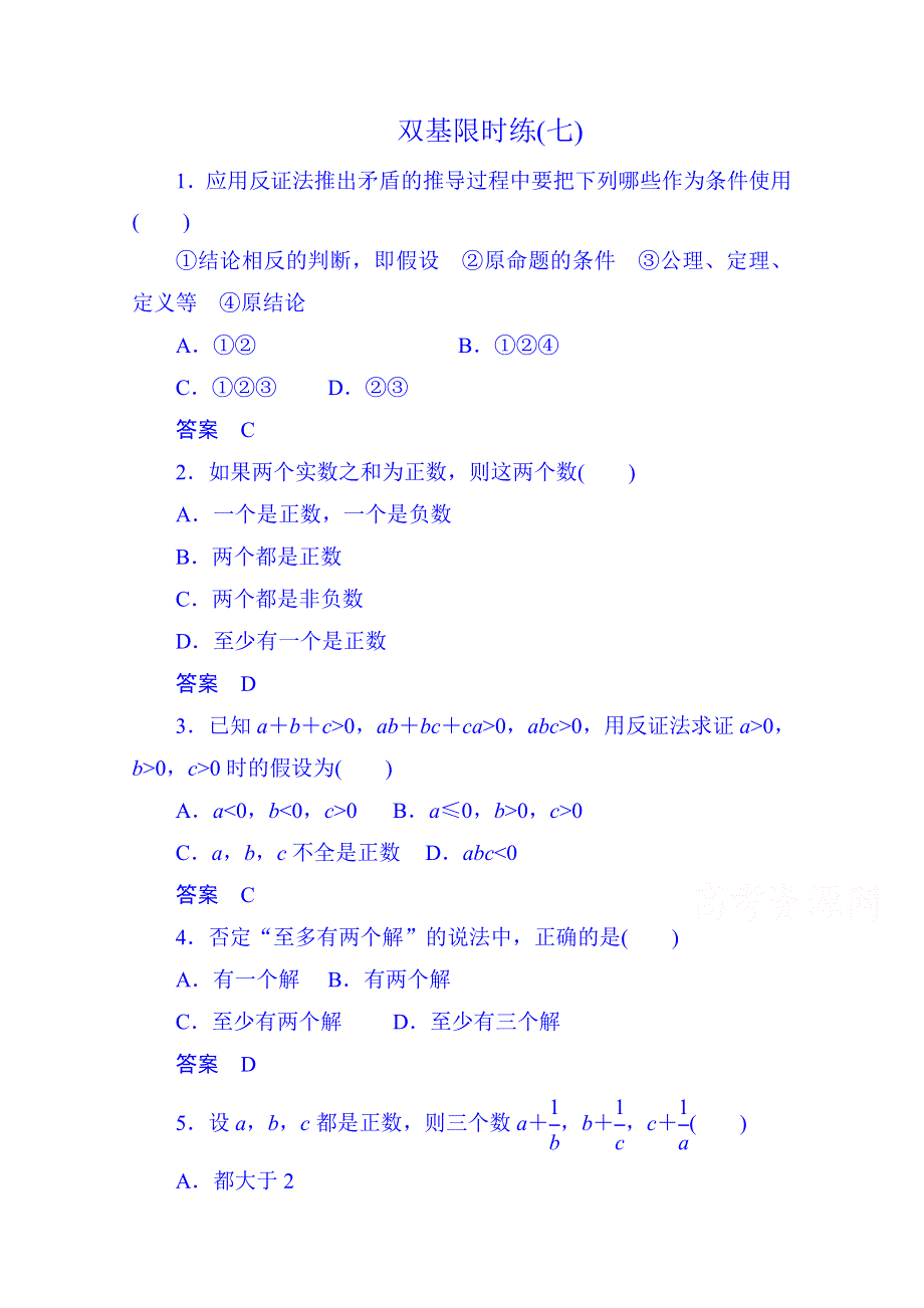 《名师一号》2014-2015学年高中数学选修1-2双基限时练7.doc_第1页