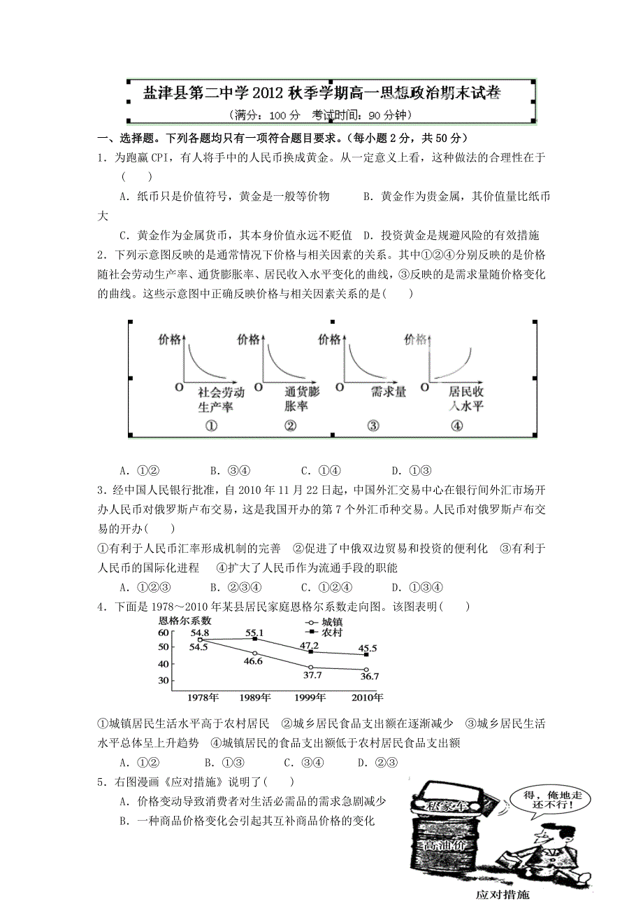 云南省昭通市盐津县二中2012-2013学年高一上学期期末考试政治试题WORD版无答案.doc_第1页