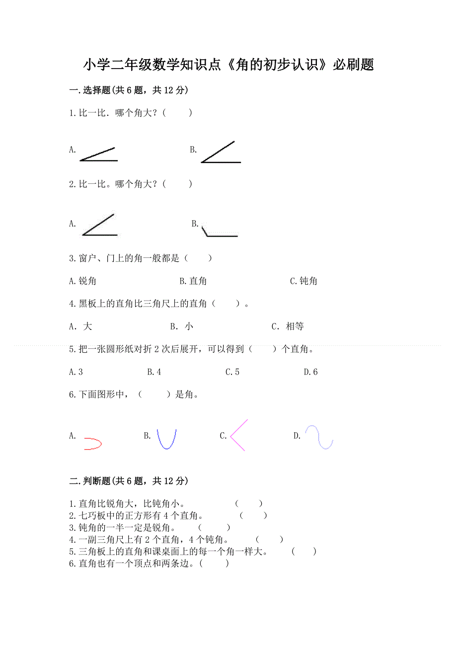 小学二年级数学知识点《角的初步认识》必刷题（有一套）.docx_第1页