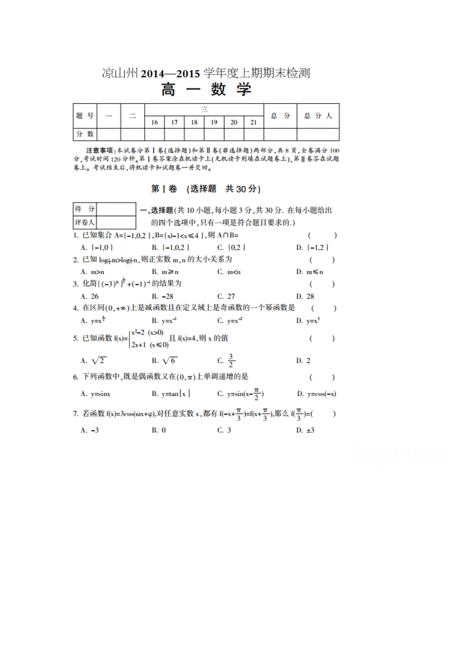 四川省凉山州2014-2015学年高一上学期期末统一检测数学试题（扫描版）.doc_第1页