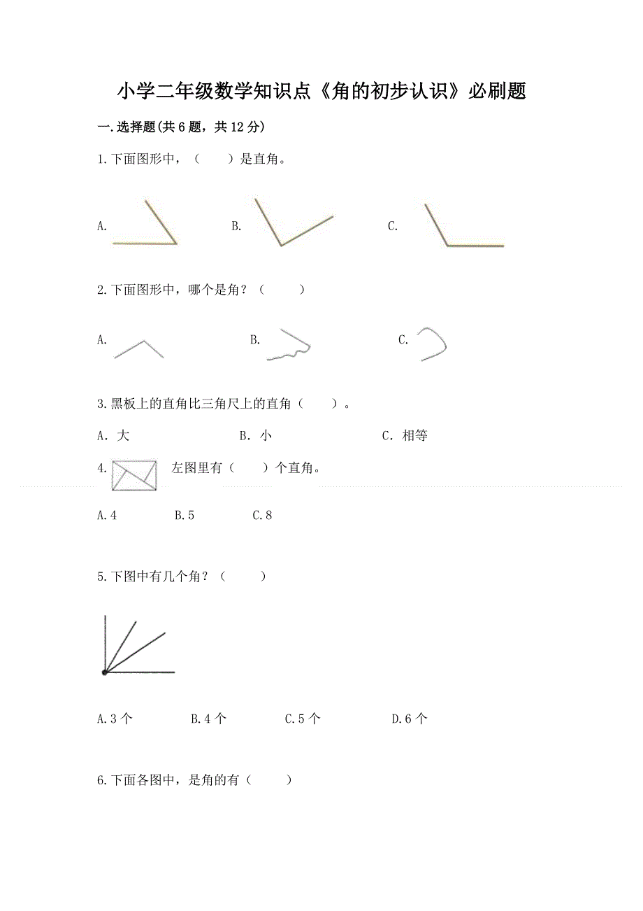 小学二年级数学知识点《角的初步认识》必刷题（突破训练）.docx_第1页