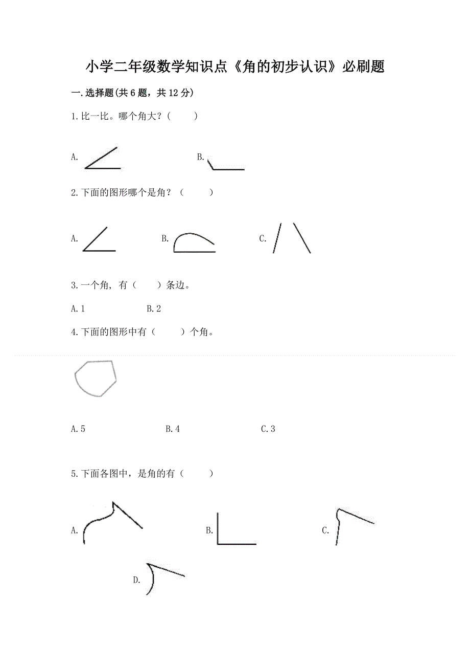 小学二年级数学知识点《角的初步认识》必刷题（精品）.docx_第1页