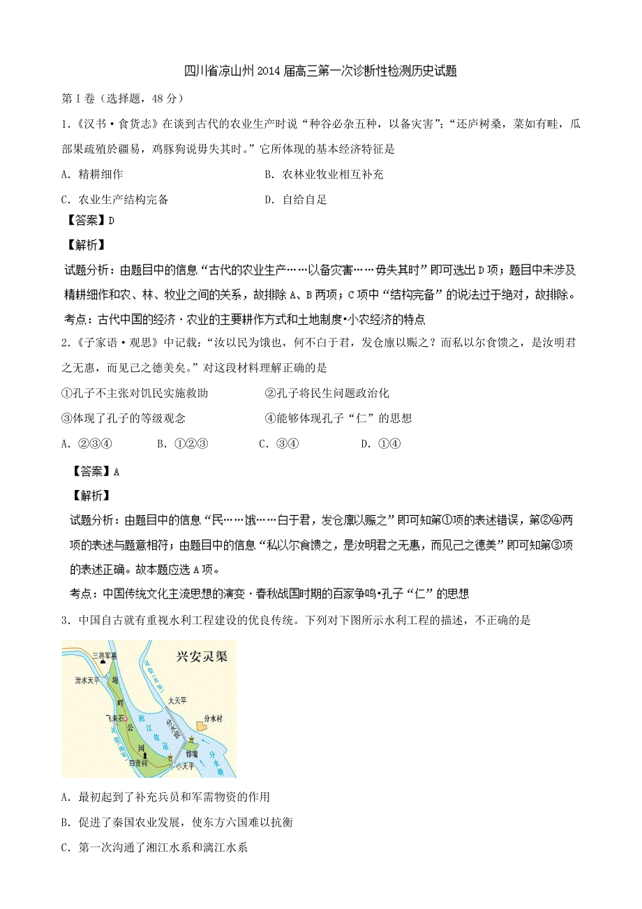 四川省凉山州2014届高三一诊文综历史试题 WORD版含解析.doc_第1页