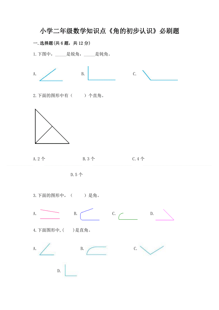 小学二年级数学知识点《角的初步认识》必刷题（研优卷）.docx_第1页